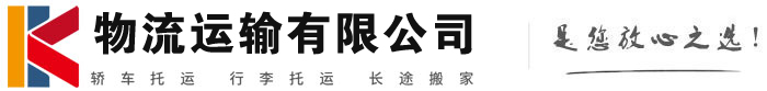 洮北物流有限公司